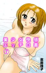美少女快感エッチ白書7