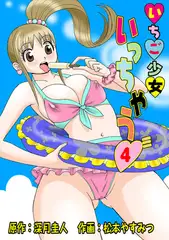 いちご少女いっちゃう4
