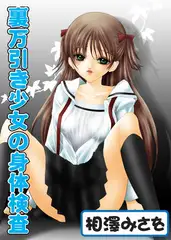 裏万引き少女の身体検査