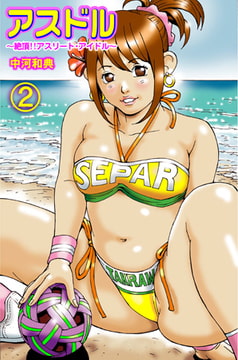 アスドル～絶頂!! アスリート・アイドル～2 [松文館]