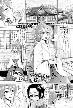 巫女おばさんにおまかせv [辰巳出版]