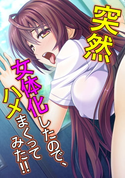 突然女体化したので、ハメまくってみた!! [激ちゅぱっ]
