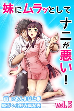 妹にムラッとしてナニが悪い! 第5巻 [快感★倶楽部]