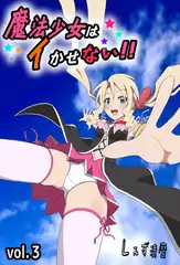 魔法少女はイかせない!! -PRINCESS NIGHT- 第3巻