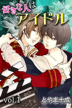 好きな人はアイドル 第1巻 [快感★倶楽部]