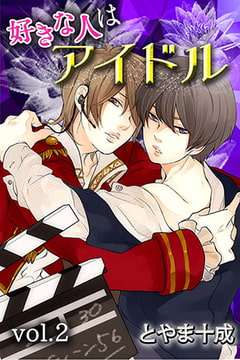 好きな人はアイドル 第2巻 [快感★倶楽部]