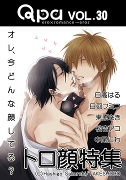 Qpa Vol.30　トロ顔　オレ、今どんな顔してる？ [竹書房]