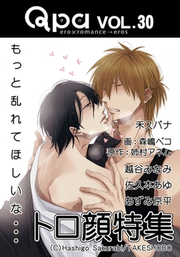 Qpa Vol.30　トロ顔　もっと乱れてほしいな… [竹書房]