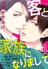 客と家族になりまして(4) [シュークリーム]