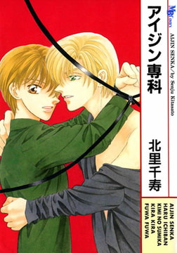 アイジン専科1 [実業之日本社]