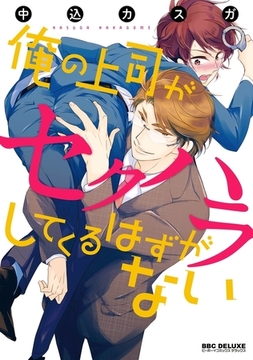 俺の上司がセクハラしてくるはずがない [リブレ]