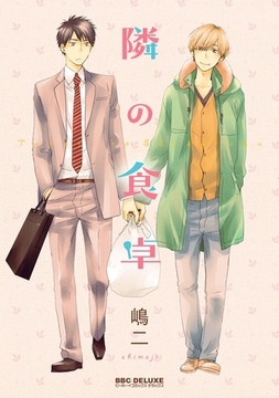 隣の食卓 [リブレ]