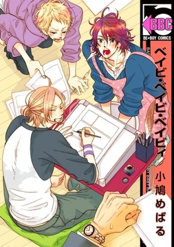 ベイビ・ベイビ・ベイビィ [リブレ]