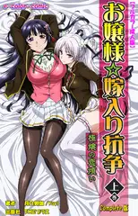 お嬢様☆嫁入り抗争 上巻 極嬢の恋煩い Complete版【フルカラー成人版】