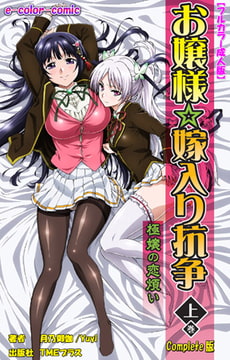 お嬢様☆嫁入り抗争 上巻 極嬢の恋煩い Complete版【フルカラー成人版】 [TMEプラス]