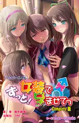 ずっと! 女装で孕ませて Complete版【フルカラー成人版】