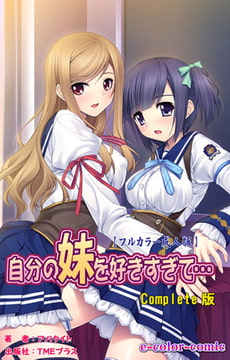 自分の妹を好きすぎて… Complete版【フルカラー成人版】 [TMEプラス]