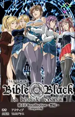 新・Bible Black 第4章 Recollection ～想起～ Complete版【フルカラー成人版】