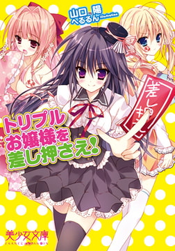 トリプルお嬢様を差し押さえ! [フランス書院]