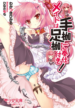 メイドは手枷足枷ご奉仕付き! [フランス書院]