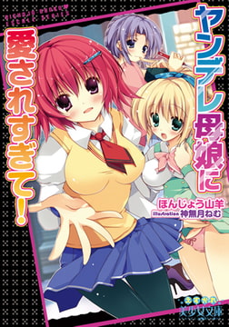 ヤンデレ母娘に愛されすぎて! [フランス書院]