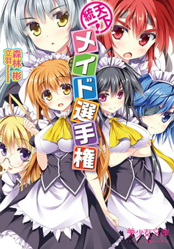 天下統一! メイド選手権 [フランス書院]
