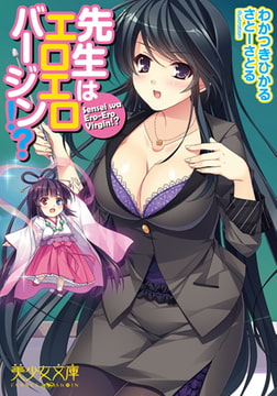 先生はエロエロバージン!? [フランス書院]