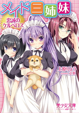 メイド三姉妹 忠誠のケルベロス [フランス書院]
