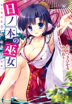 日ノ本の巫女 [フランス書院]