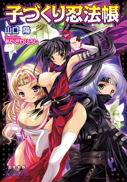 子づくり忍法帳 [フランス書院]