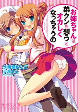 お姉ちゃんは弟クンを想うとオカしくなっちゃうの [フランス書院]