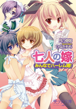 七人の嫁 みんなでハーレム婚! [フランス書院]