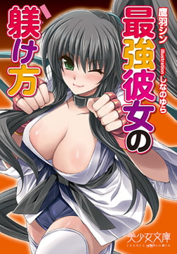 最強彼女の躾け方 [フランス書院]