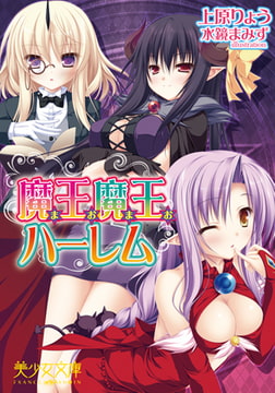 魔王魔王ハーレム [フランス書院]