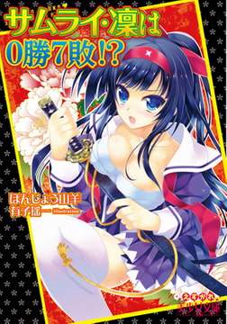 サムライ・凜は0勝7敗!? [フランス書院]