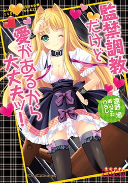 監禁調教だけど愛があるから大丈夫ッ! [フランス書院]