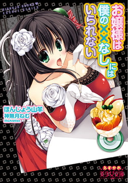 お嬢様は僕の××なしにはいられない [フランス書院]