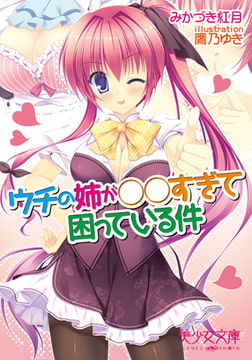 ウチの姉が○○すぎて困っている件 [フランス書院]