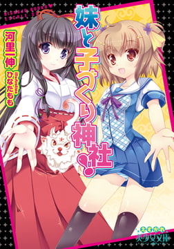 妹と子づくり神社! [フランス書院]