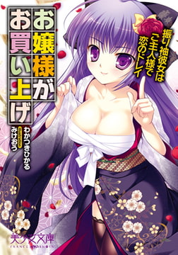 お嬢様がお買い上げ [フランス書院]