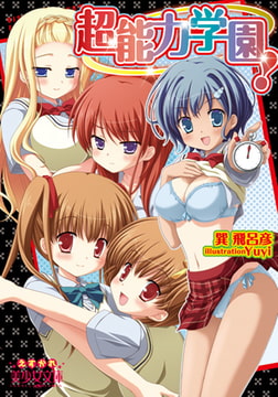 超能力学園! [フランス書院]