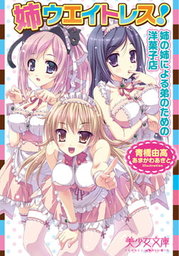 姉ウエイトレス! [フランス書院]