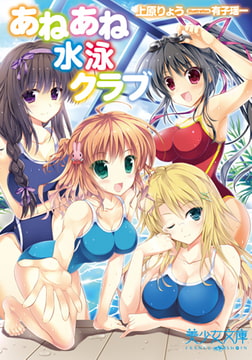 あねあね水泳クラブ [フランス書院]