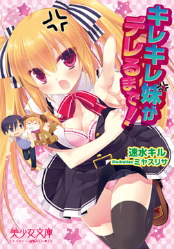 キレキレ妹がデレるまで! [フランス書院]