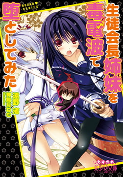 生徒会長姉妹を毒電波で堕としてみた [フランス書院]