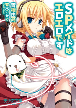 SPメイドはエロエロです [フランス書院]
