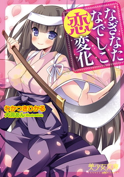 なぎなたなでしこ恋変化 [フランス書院]
