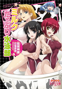 ミルクたっぷり水泳部 [フランス書院]