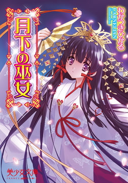 月下の巫女 [フランス書院]