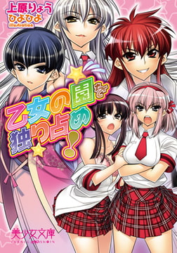 乙女の園を独り占め! [フランス書院]